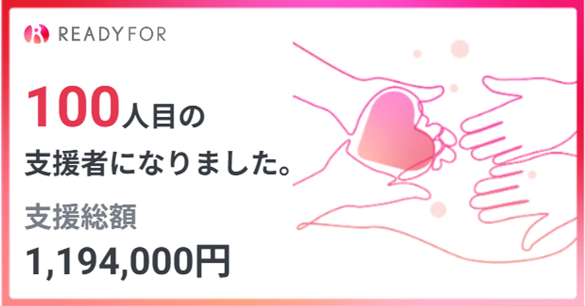 残り10日！　支援者が100名となりました。