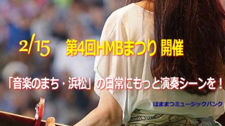 音楽のまち・浜松で　ミュージックバンク（ＨＭＢ）まつり開催