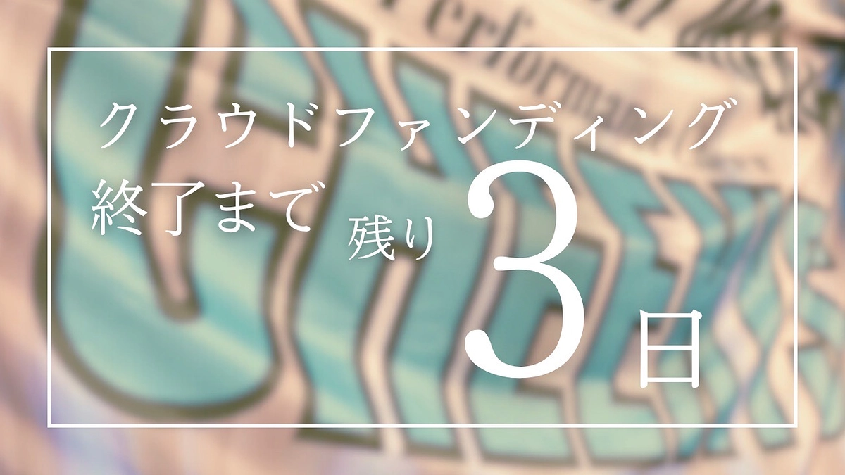 プロジェクト終了まで【あと3日！】