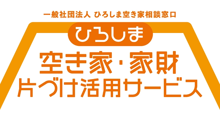 ひろしまの空き家を活用して持続可能な地域を創ろう