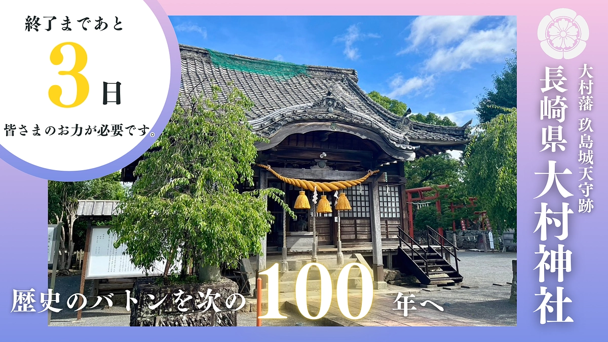 【終了まであと3日】目標金額を達成しました！