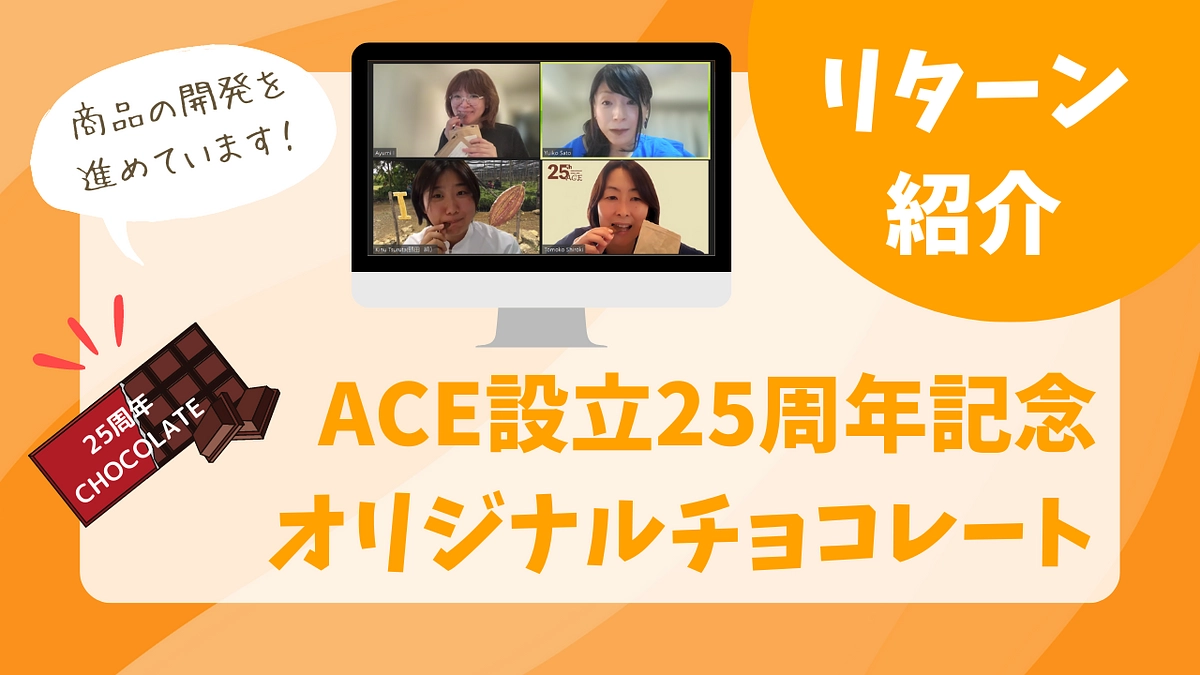 【リターンのご紹介】絶賛開発中！ACE設立25周年記念オリジナルフェアトレードチョコレート 