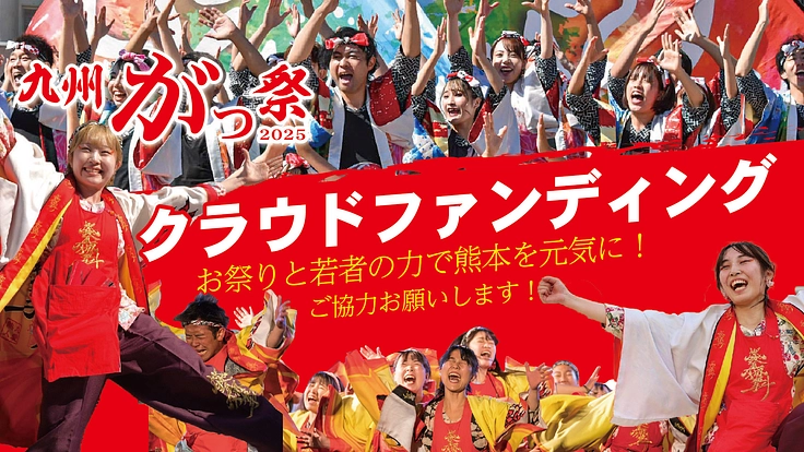 九州がっ祭2025～祭りと若者の力で熊本を元気にしたい～