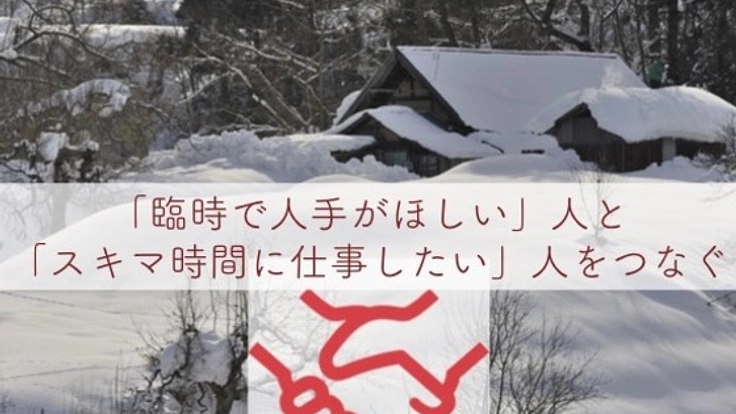 米沢発！「繁忙期の人手」が見つかるウェブサイトを開発したい