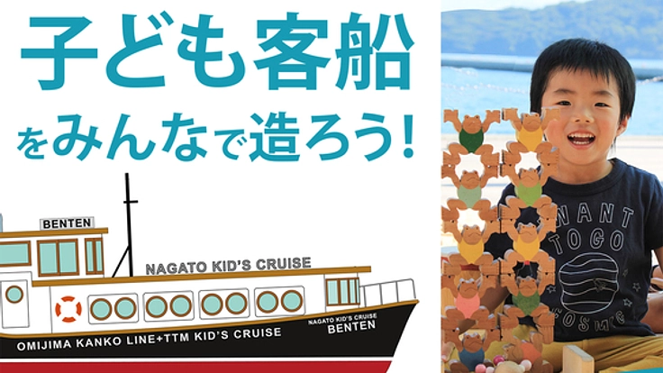 廃船を改修し子ども客船に！港一体型「おもちゃ美術館」に造ろう