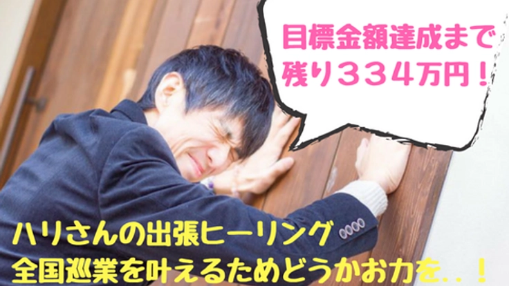 車両を購入し、ハリさんのエナジーヒーリングを全国に届けたい！