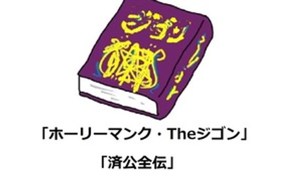 中国古典文学小説「済公全伝」の日本語翻訳版 「ホーリーマンク・Theジゴン」ソフトカバー 限定品紙版一冊
