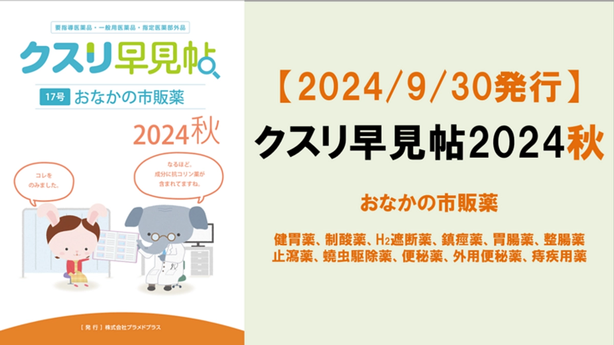 【発行】クスリ早見帖2024秋[17号]：おなかの市販薬