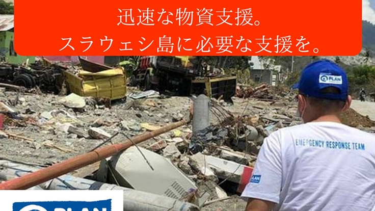 インドネシア地震 緊急支援へのご寄付をお願いします