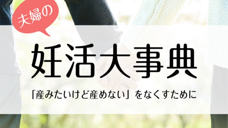 日本が「子どもを授かる喜び」で溢れるように書籍を広めたい！