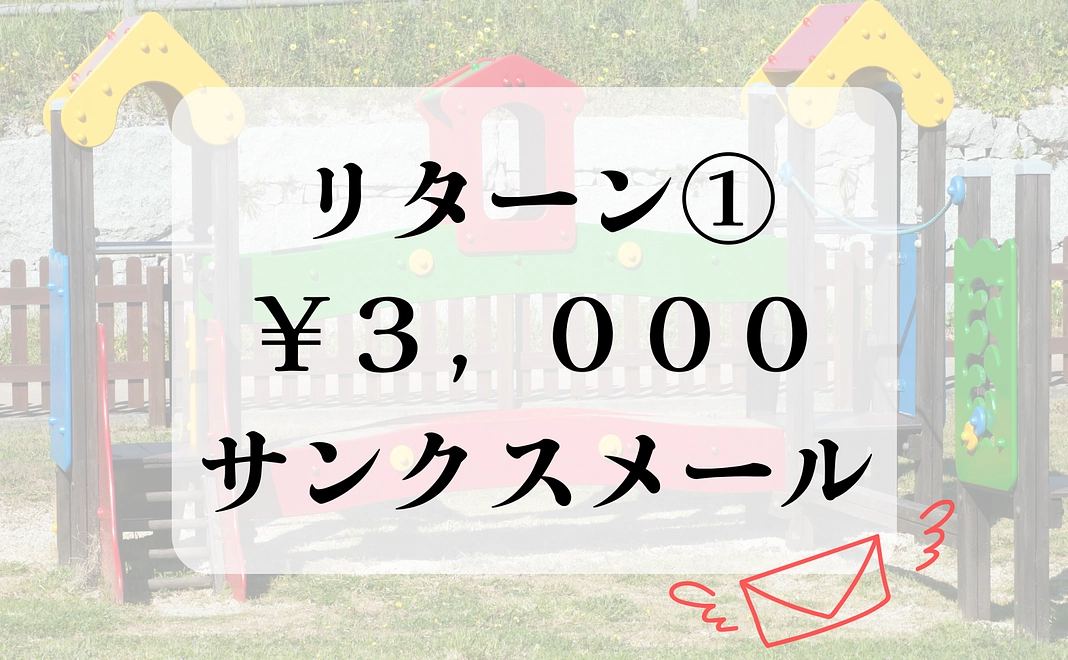 サンクスメール1