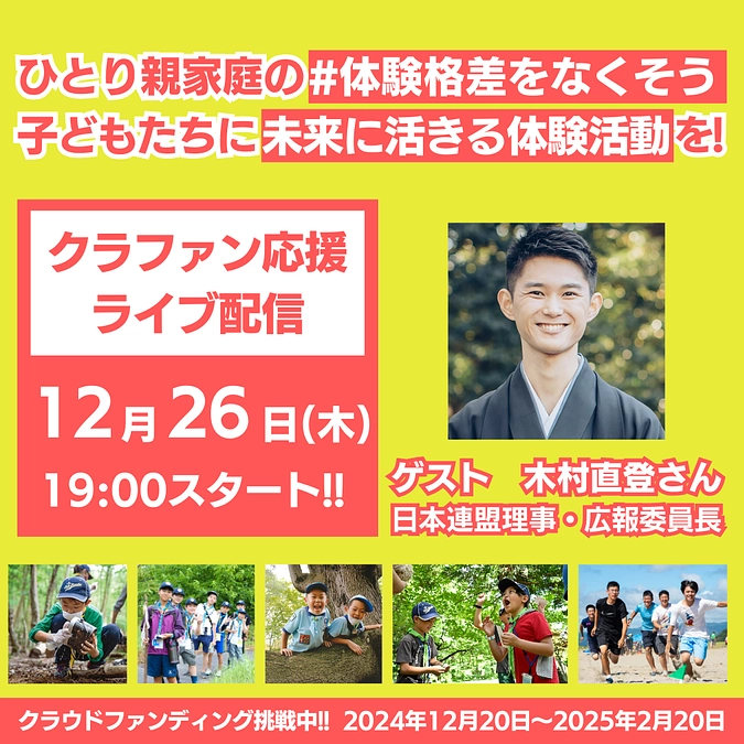 クラファン応援ライブ配信 12月26日(木)19:00スタート!!　日本連盟理事の木村直登が出演