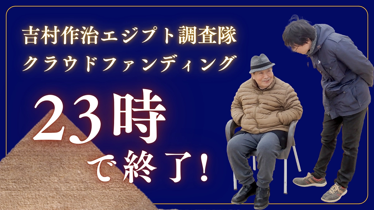 【23時まで】あと少しで1,000人達成！吉村作治から最後のメッセージ