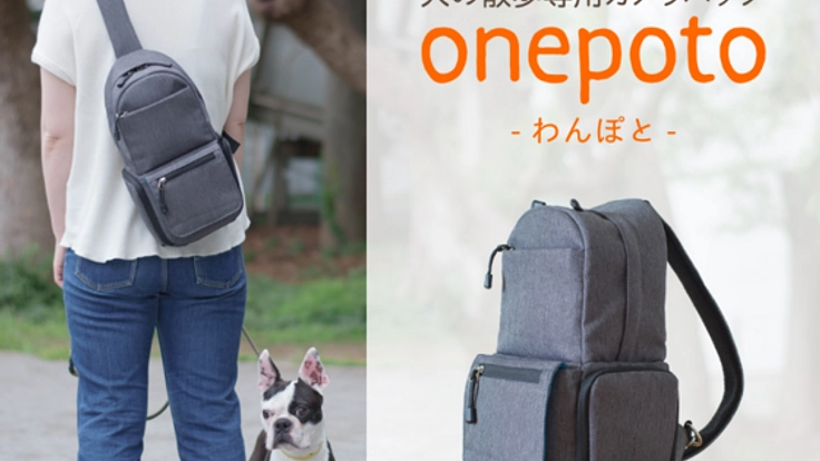 犬の散歩専用カメラバッグ『onepoto（わんぽと）』