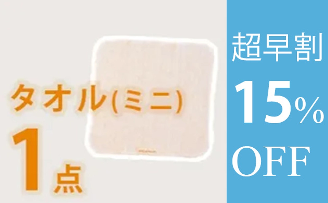 【超早割】ボディタオル(ミニ)　１枚　15%オフ