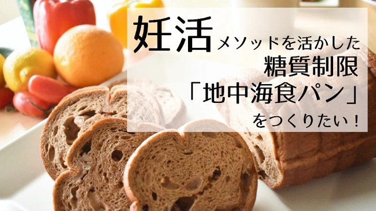 妊活ノウハウを活かし糖質制限の「地中海食パン」を開発したい