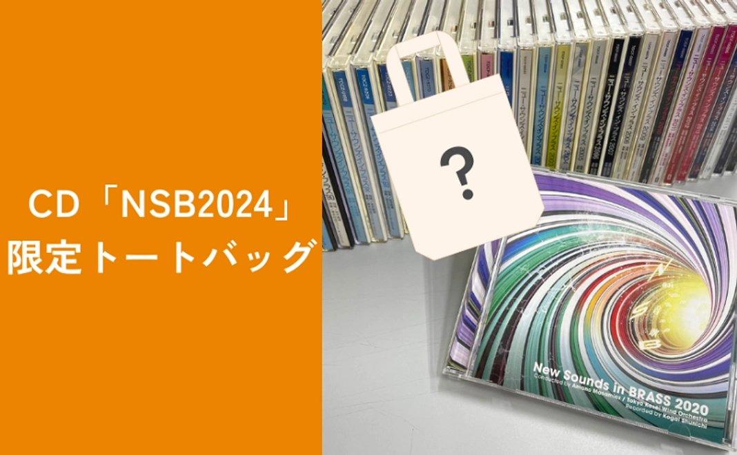 CD「NSB2024」＋限定トートバッグコース