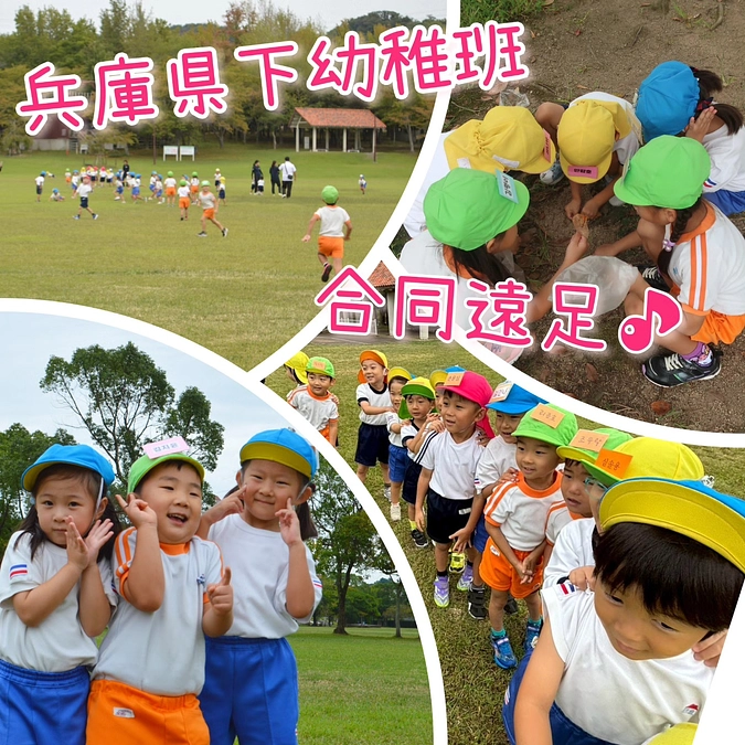 ☆幼稚班☆ 兵庫県下幼稚班合同遠足