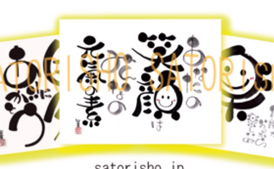 智(さとり)書ポストカード：3枚