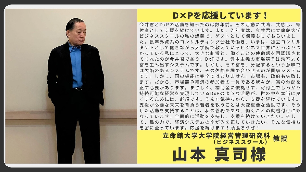 【応援メッセージ】立命館大学大学院経営管理研究科（ビジネススクール） 教授 山本 真司様