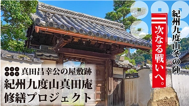 真田ゆかりの九度山町 真田庵。修繕工事で後世へつなぎたい。 のトップ画像