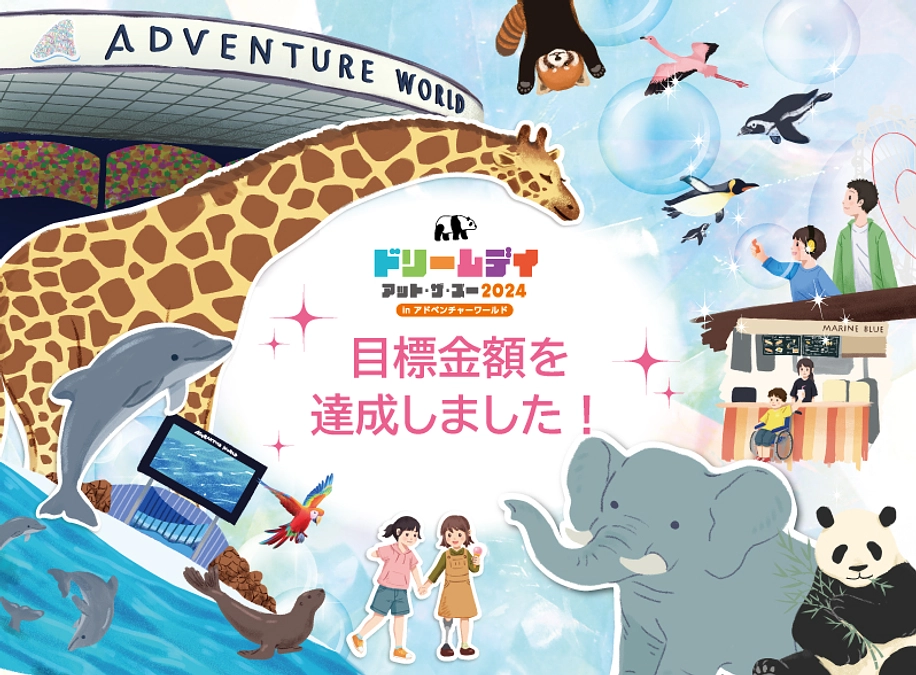 目標金額達成に、心より御礼申し上げます。