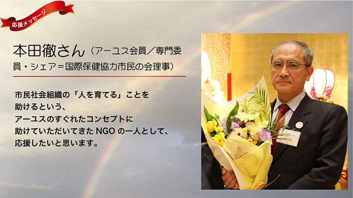 本田徹さんより：「人を育てる」ことを助けるアーユスを応援