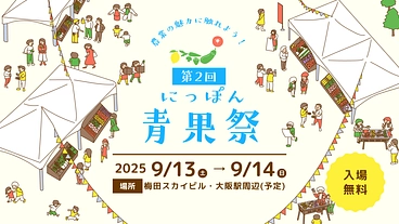 日本の農業を守りたい！『にっぽん青果祭』で農業の魅力を発信する！ のトップ画像