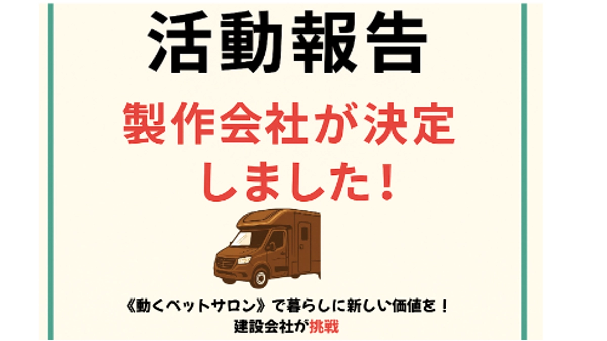 🌸【活動報告 Vol.1】製作パートナーが決定しました！