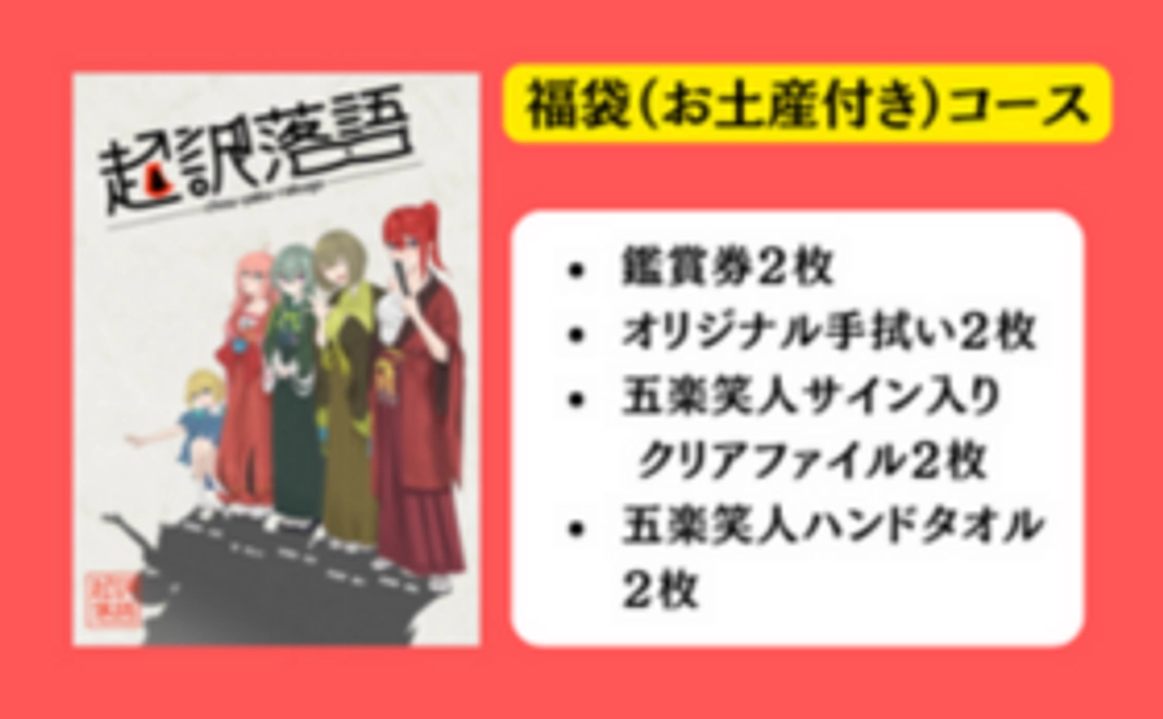 福袋（お土産付き）コース