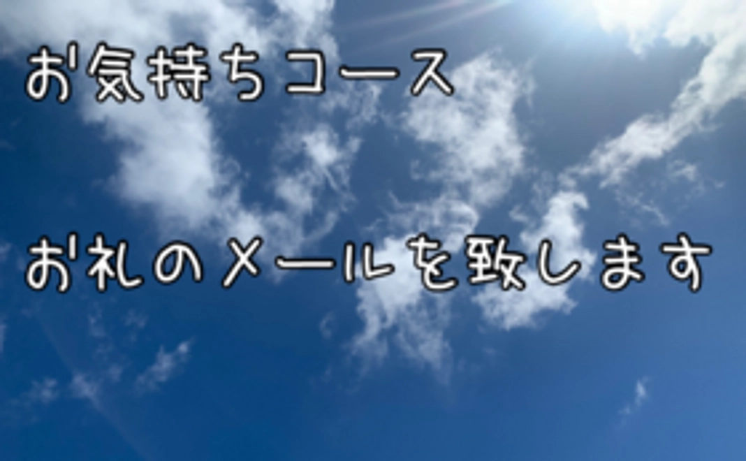お気持ちコース