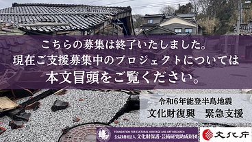 能登の文化を、次の世代へ。令和６年〈能登半島地震 復興緊急支援〉 のトップ画像