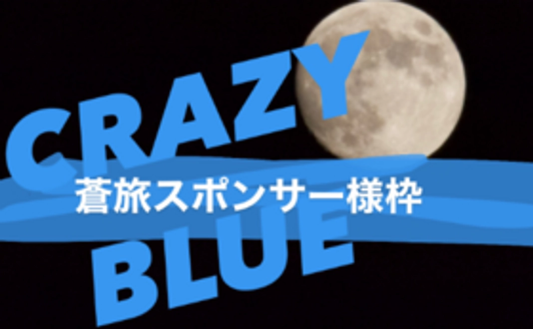 蒼旅スポンサー様枠〜CRAZY BLUE〜
