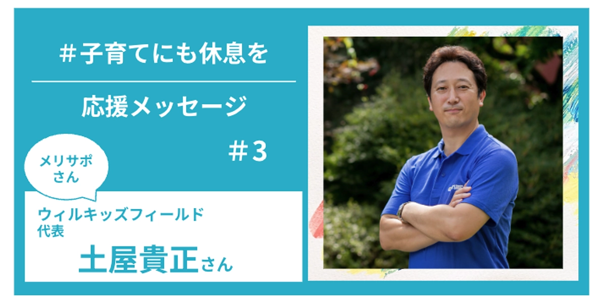 メリサポさんからの応援メッセージ　＃３