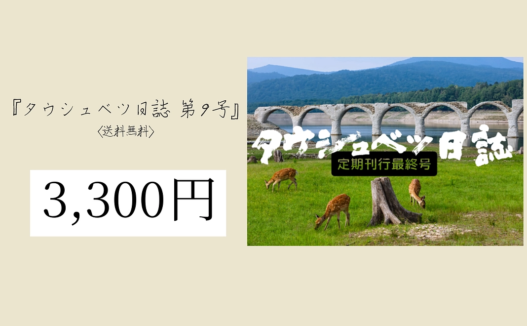 『タウシュベツ日誌 第9号』〈送料無料〉