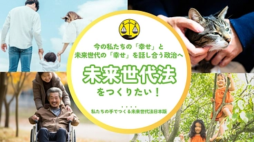 次世代の幸せを考え、議論するための「未来世代法」を日本で制定したい のトップ画像