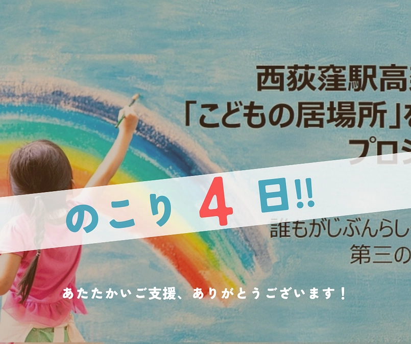 🏃‍♀️クラファン最終日まで残り4日‼︎💨