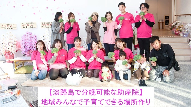 【淡路島で分娩可能な助産院】地域みんなで子育てできる場所作り