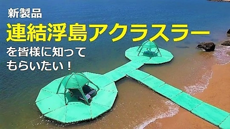 連結浮島を多種多様なシチュエーションで活用させたい！