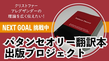 パタンセオリー翻訳本出版プロジェクト のトップ画像