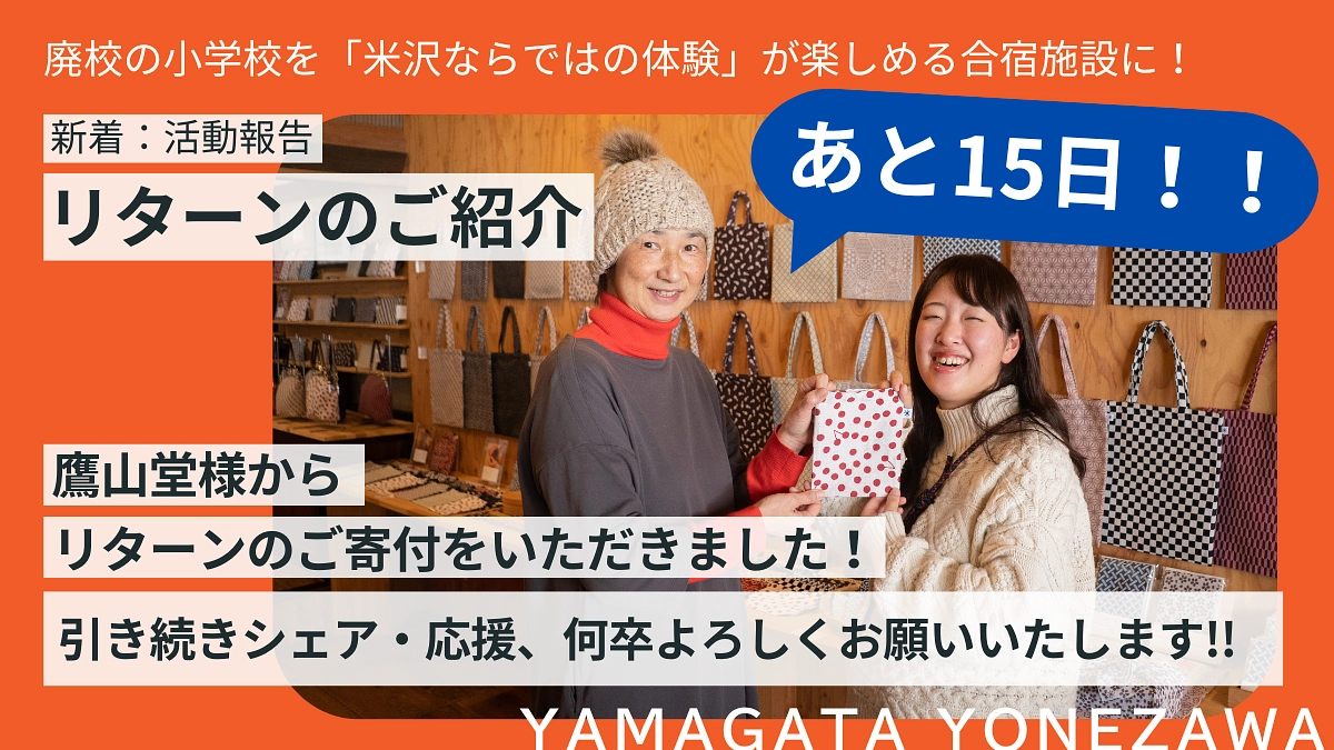 リターンのご紹介！鷹山堂様からリターンのご寄付をいただきました🎉