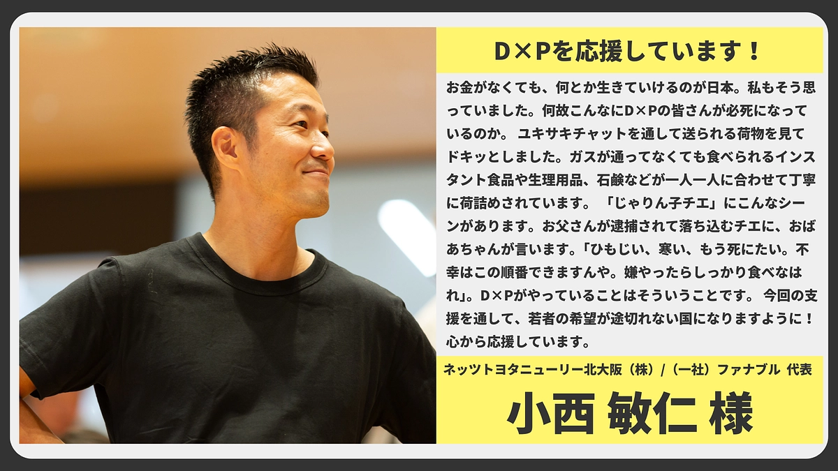 【応援メッセージ】ネッツトヨタニューリー北大阪（株）/（一社）ファナブル  代表  小西 敏仁様