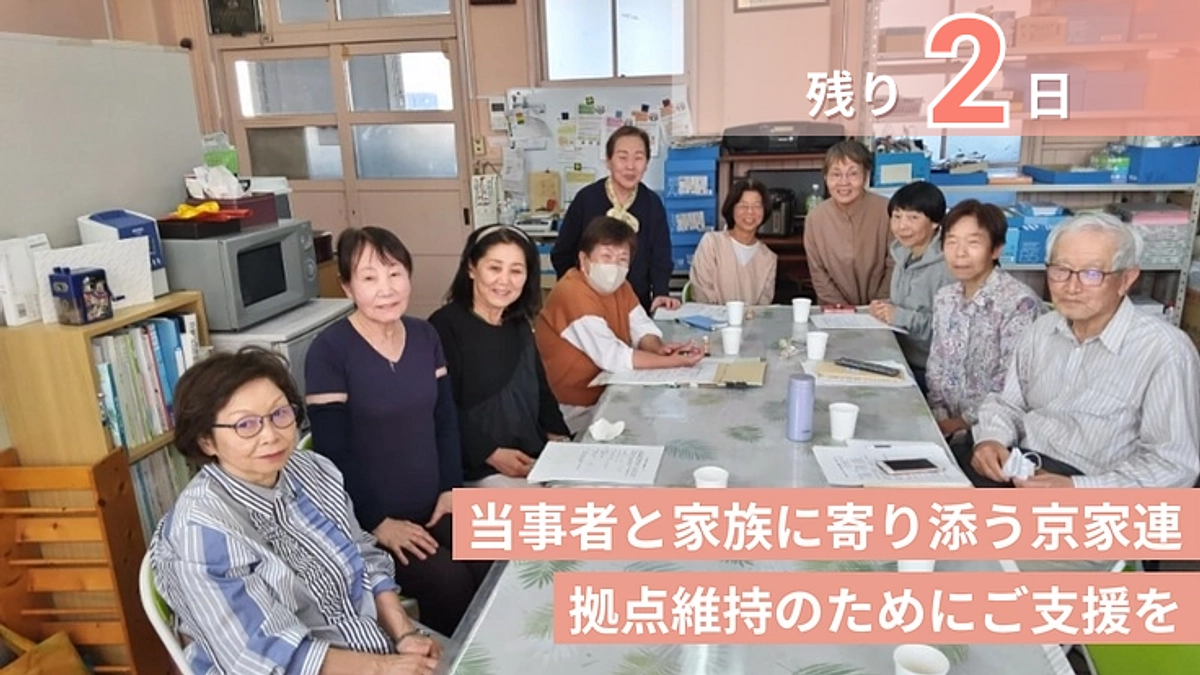 最終日まで　あと１日　最後までご支援をお願いたします。