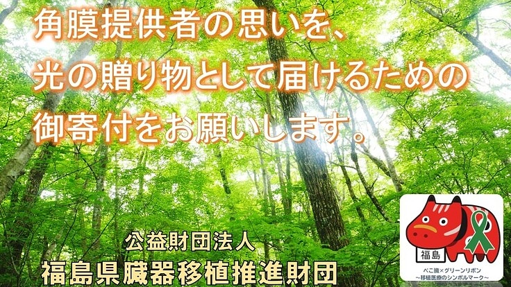 福島県の角膜提供を守るため、角膜内皮細胞検査機器を購入したい！