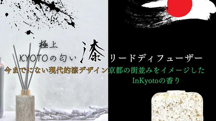 漆で香りが紡ぐ物語：「In Kyoto」フレグランスで感じる日本