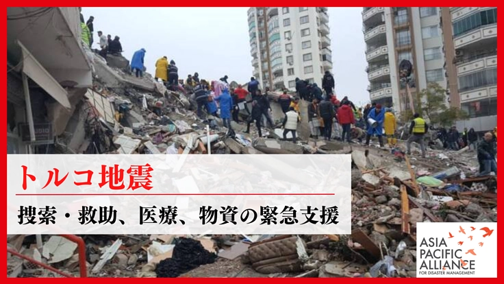 【トルコ地震 緊急支援2023】一人でも多くを救うために