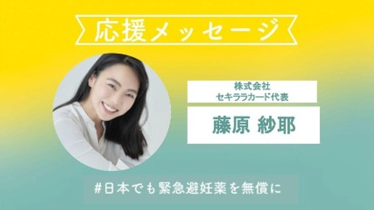 株式会社セキララカード代表の藤原 紗耶さんより応援コメントをいただきました！