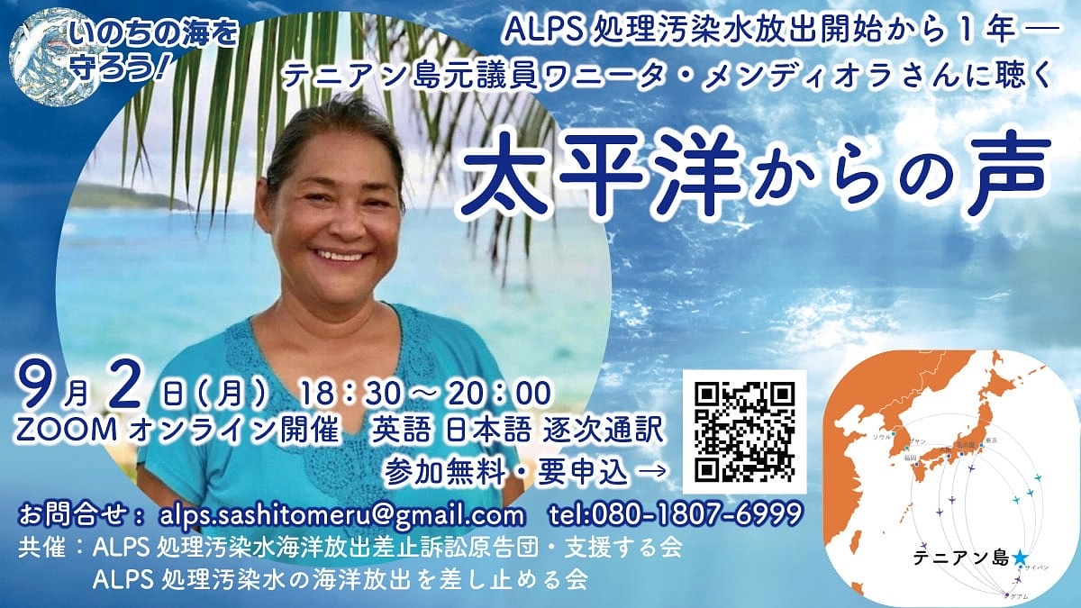 ALPS処理汚染水放出開始から1年ー テニアン島元議員ワニータ・メンディオラさんに聴く太平洋からの声