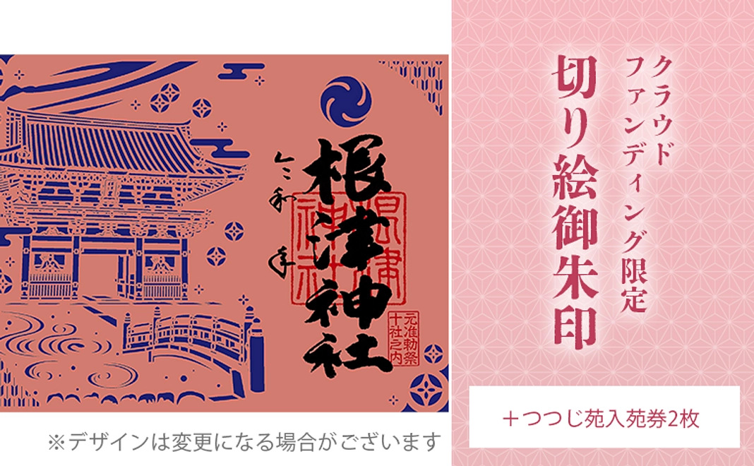 クラウドファンディング限定切り絵御朱印・つつじ苑入苑券2枚コース