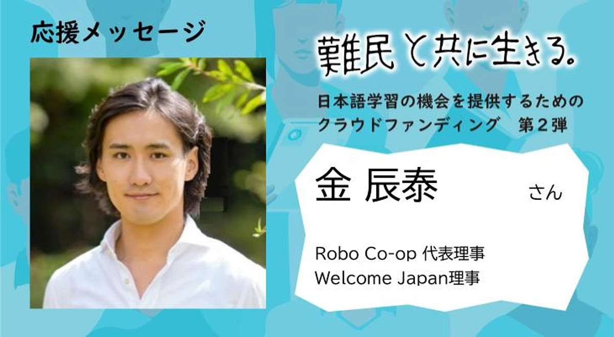 金 辰泰さまから応援メッセージをいただきました！